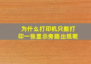 为什么打印机只能打印一张显示旁路出纸呢