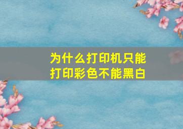 为什么打印机只能打印彩色不能黑白