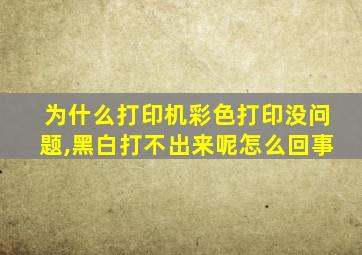 为什么打印机彩色打印没问题,黑白打不出来呢怎么回事