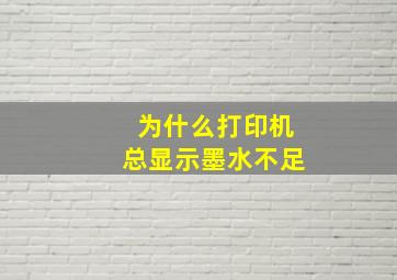 为什么打印机总显示墨水不足