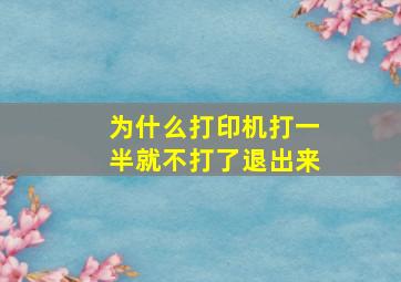 为什么打印机打一半就不打了退出来