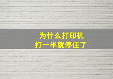 为什么打印机打一半就停住了