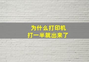 为什么打印机打一半就出来了