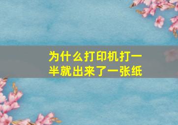 为什么打印机打一半就出来了一张纸