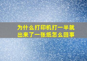 为什么打印机打一半就出来了一张纸怎么回事