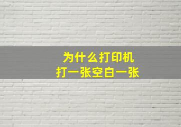 为什么打印机打一张空白一张