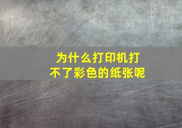 为什么打印机打不了彩色的纸张呢