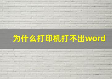 为什么打印机打不出word