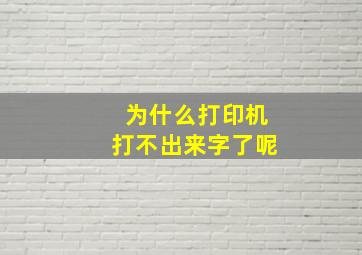 为什么打印机打不出来字了呢