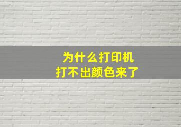 为什么打印机打不出颜色来了