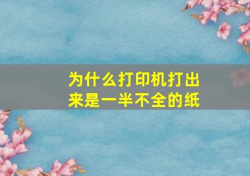 为什么打印机打出来是一半不全的纸