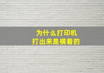 为什么打印机打出来是横着的