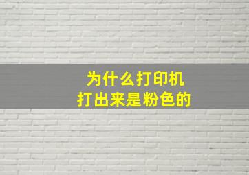 为什么打印机打出来是粉色的