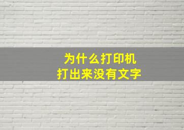 为什么打印机打出来没有文字