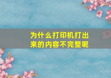 为什么打印机打出来的内容不完整呢