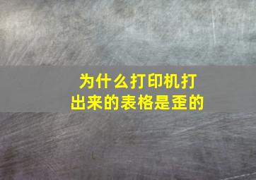 为什么打印机打出来的表格是歪的