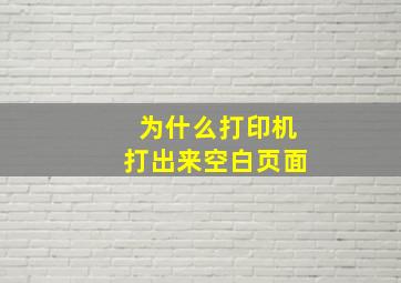 为什么打印机打出来空白页面