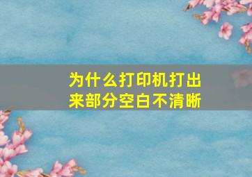 为什么打印机打出来部分空白不清晰