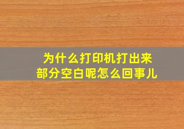 为什么打印机打出来部分空白呢怎么回事儿