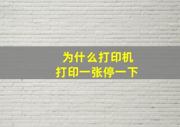 为什么打印机打印一张停一下