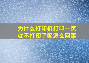 为什么打印机打印一页就不打印了呢怎么回事