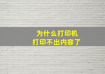 为什么打印机打印不出内容了