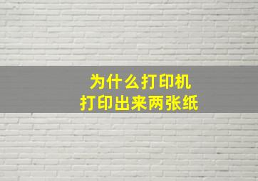 为什么打印机打印出来两张纸