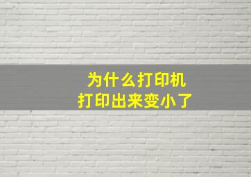 为什么打印机打印出来变小了