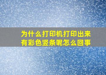 为什么打印机打印出来有彩色竖条呢怎么回事