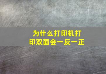 为什么打印机打印双面会一反一正