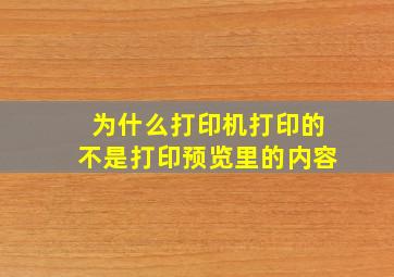 为什么打印机打印的不是打印预览里的内容