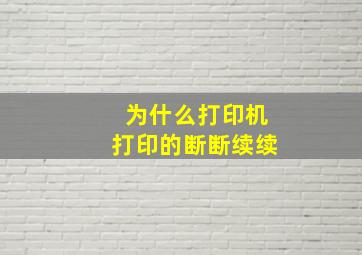 为什么打印机打印的断断续续