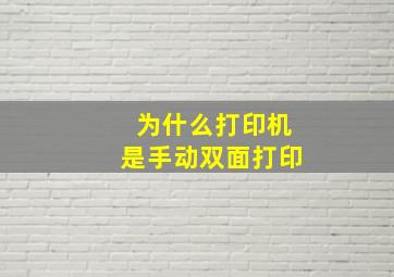 为什么打印机是手动双面打印