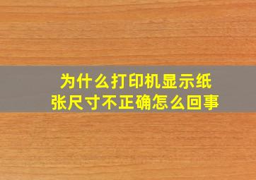 为什么打印机显示纸张尺寸不正确怎么回事