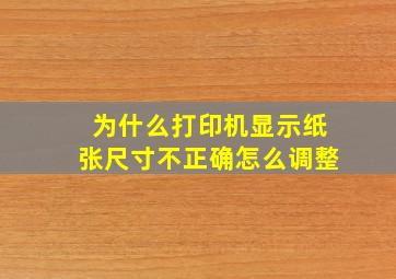 为什么打印机显示纸张尺寸不正确怎么调整