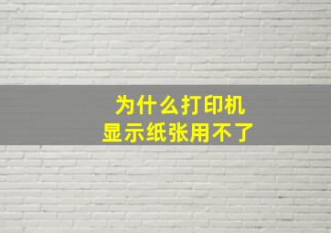 为什么打印机显示纸张用不了