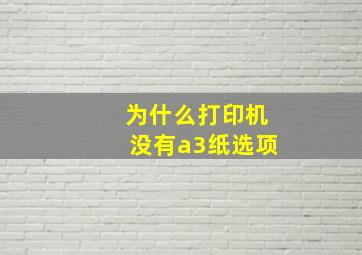 为什么打印机没有a3纸选项