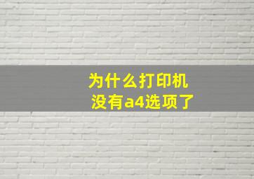 为什么打印机没有a4选项了