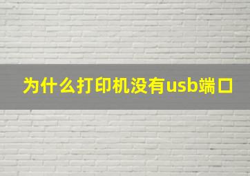 为什么打印机没有usb端口