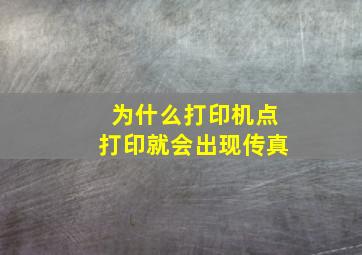 为什么打印机点打印就会出现传真