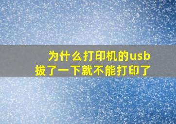 为什么打印机的usb拔了一下就不能打印了