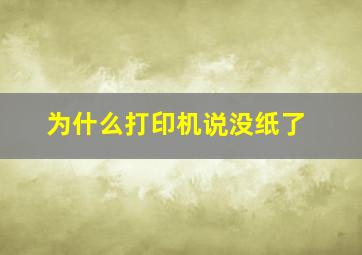 为什么打印机说没纸了