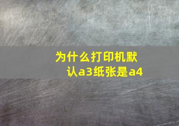 为什么打印机默认a3纸张是a4