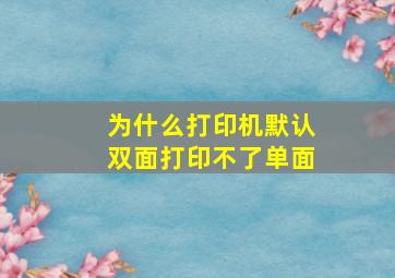 为什么打印机默认双面打印不了单面