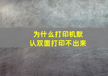 为什么打印机默认双面打印不出来