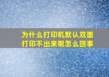 为什么打印机默认双面打印不出来呢怎么回事