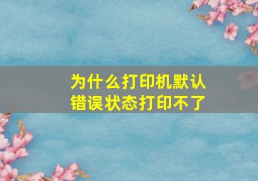 为什么打印机默认错误状态打印不了