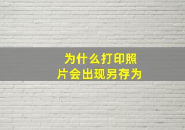 为什么打印照片会出现另存为