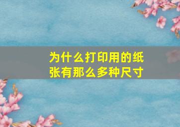 为什么打印用的纸张有那么多种尺寸