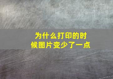 为什么打印的时候图片变少了一点